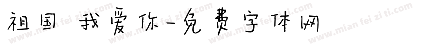 祖国 我爱你字体转换